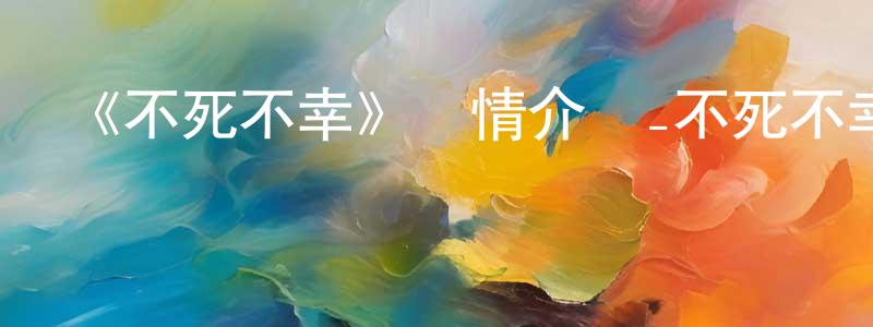 蔡麗鳳的動漫綜藝大全,《不死不幸》詳情介紹_不死不幸已完結在線觀看_不死不幸迅雷下載_日漫